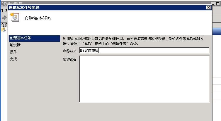 windows2008設(shè)置IIS服務(wù)器定時(shí)自動重啟的方法