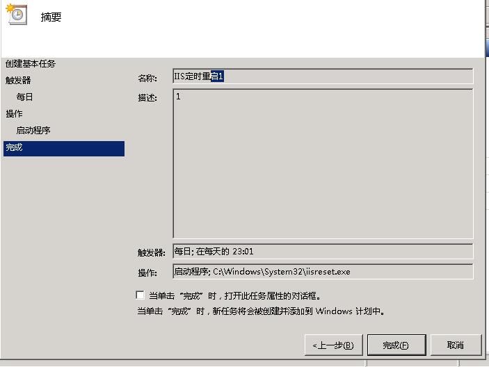 windows2008設(shè)置IIS服務(wù)器定時(shí)自動重啟的方法